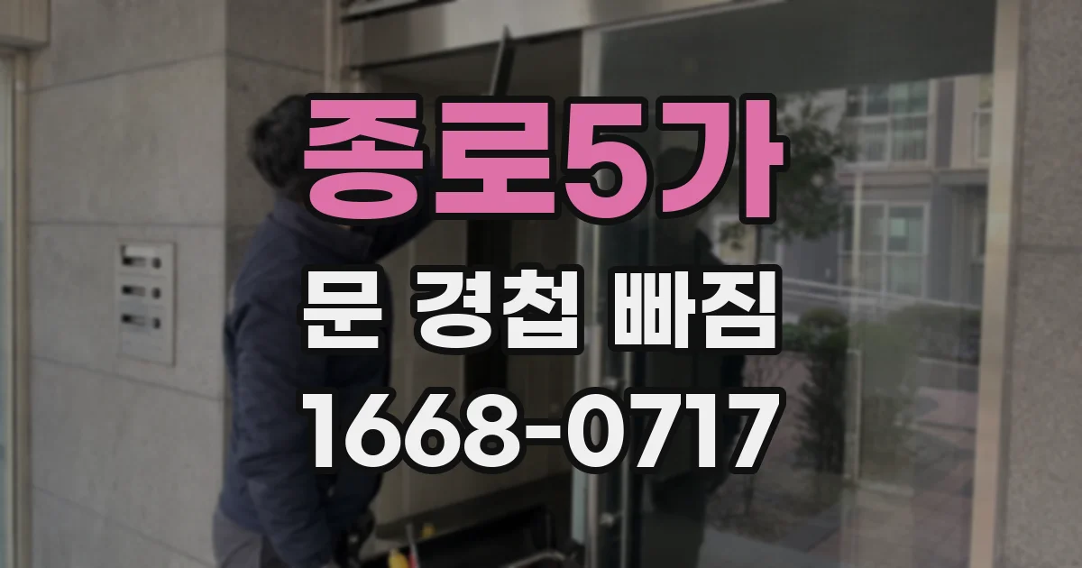 종로5가 문 경첩 빠짐