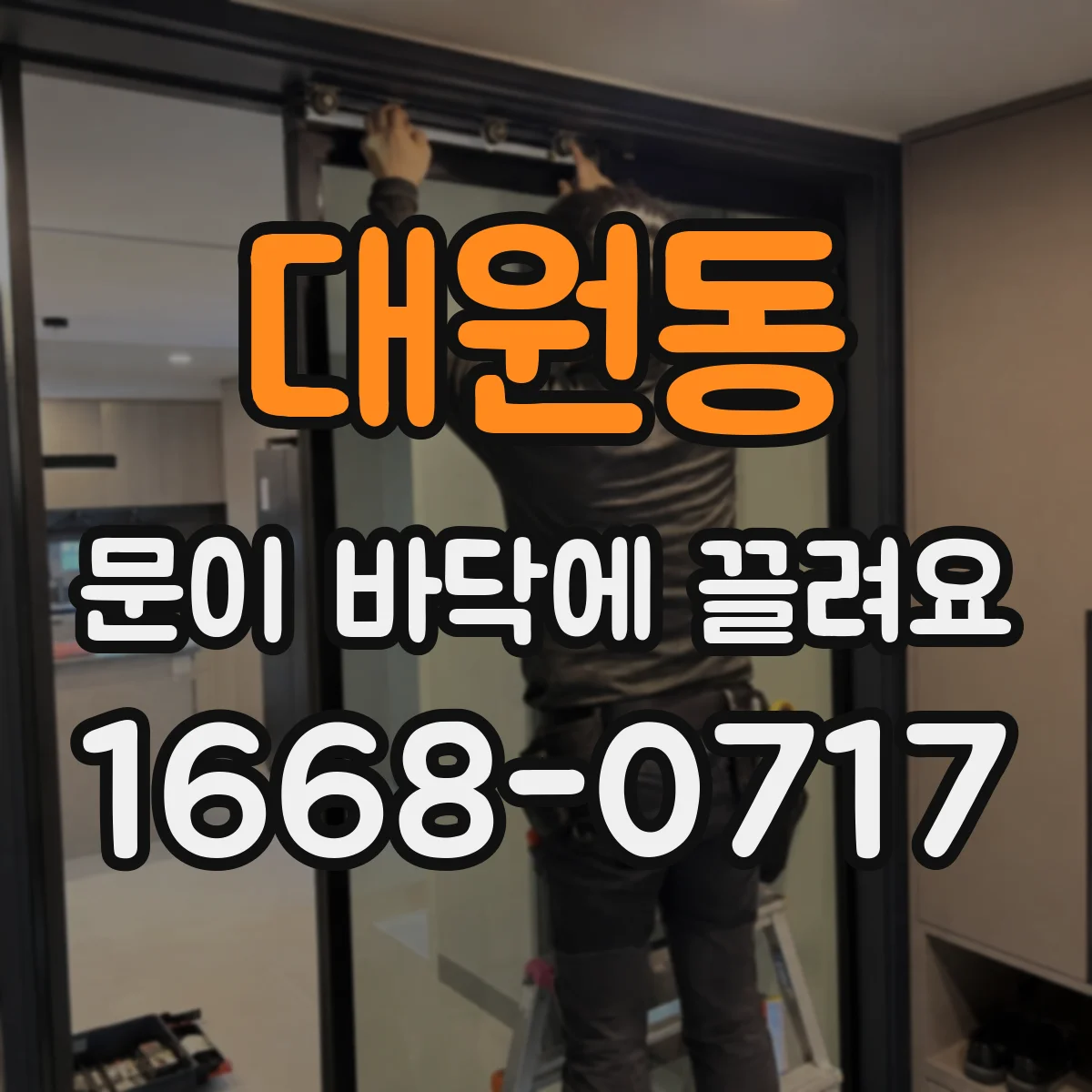 대원동 문이 바닥에 끌려요