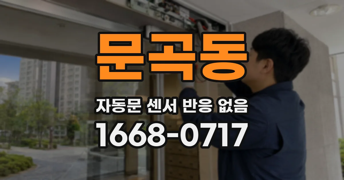 문곡동 자동문 센서 반응 없음