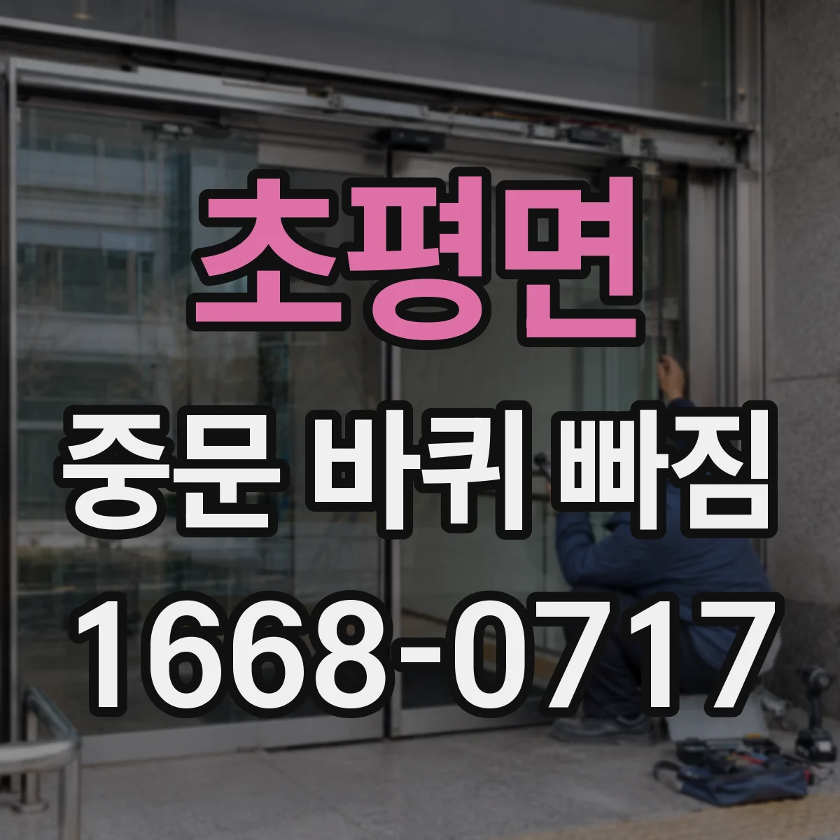 초평면 중문 바퀴 빠짐