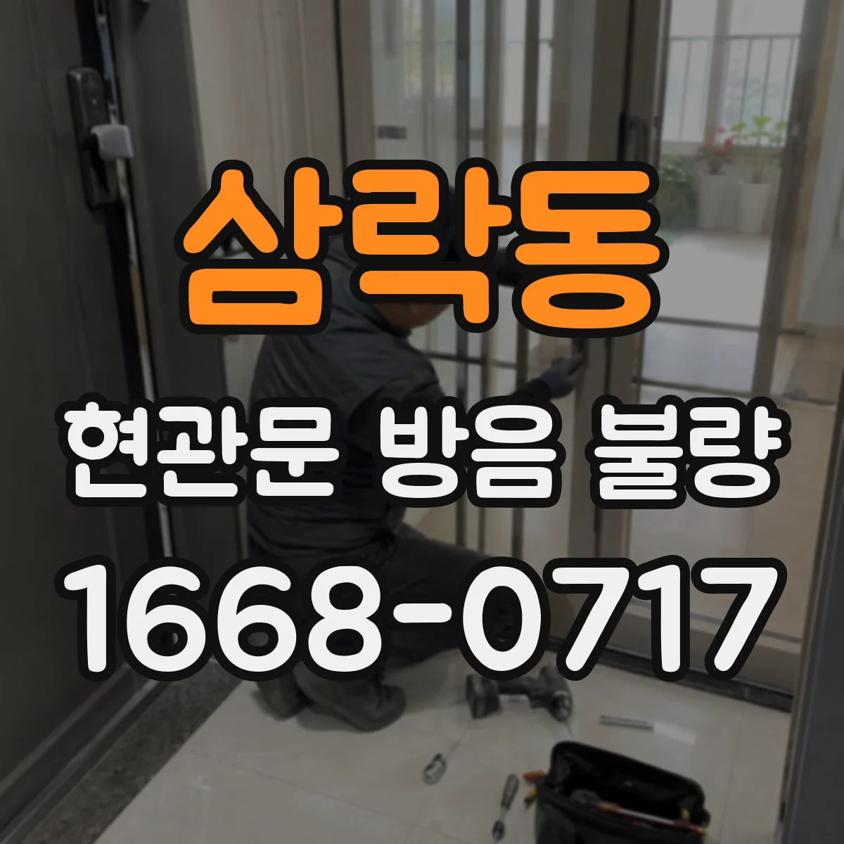 삼락동 현관문 방음 불량