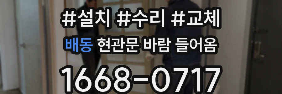 배동 현관문 바람 들어옴