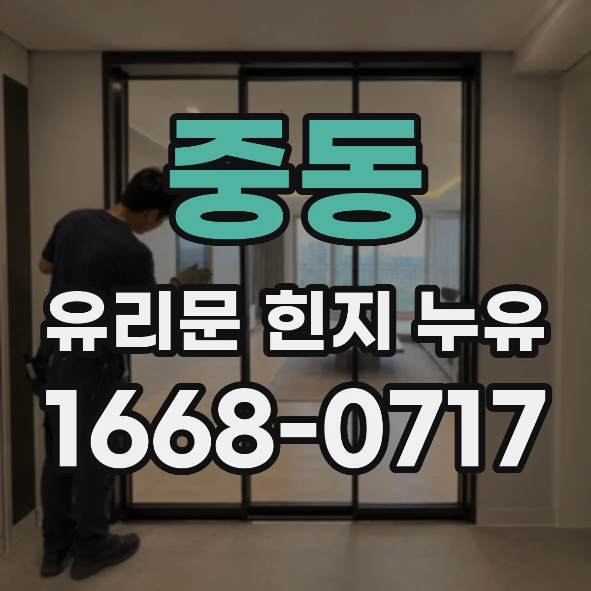 중동 유리문 힌지 누유