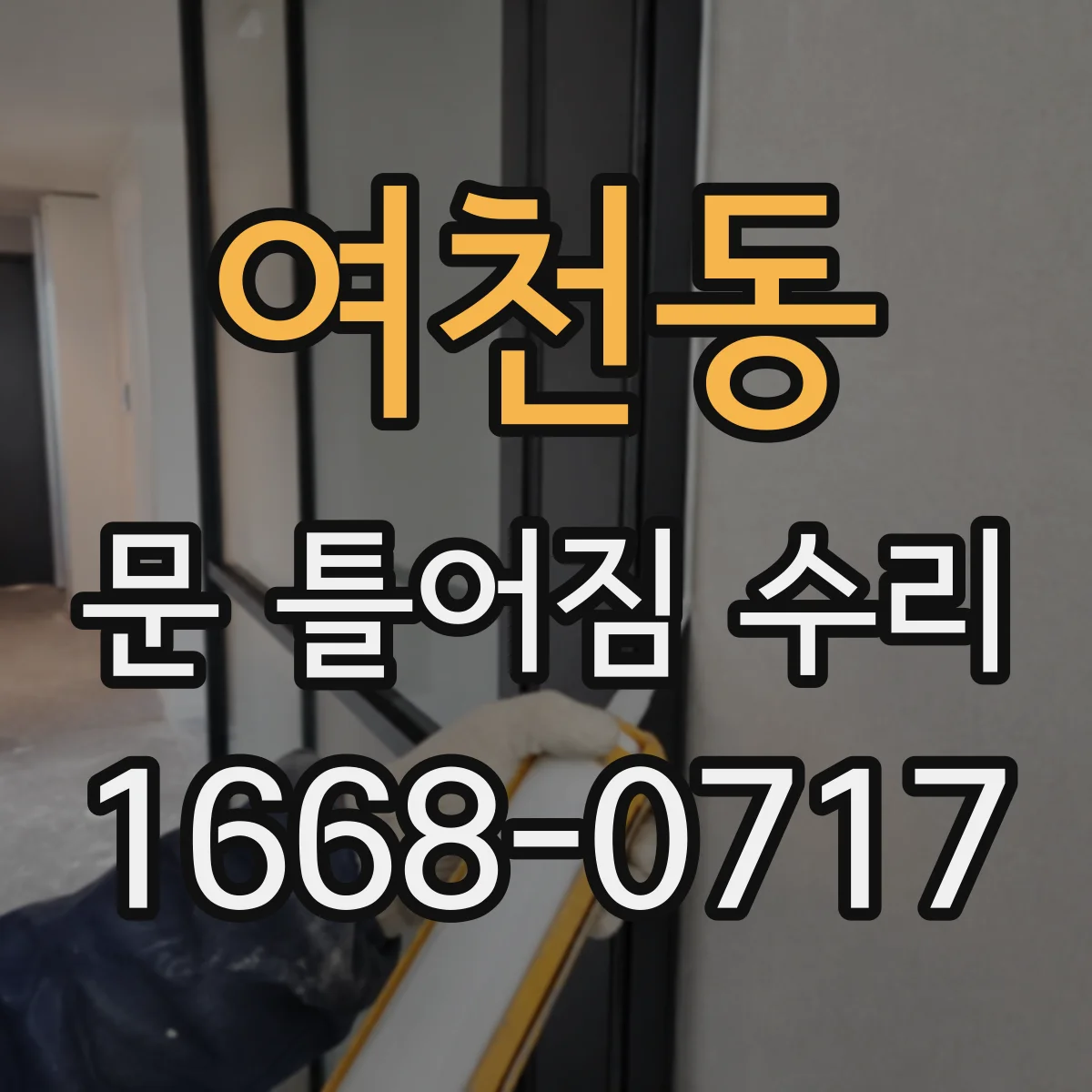 여천동 문 틀어짐 수리