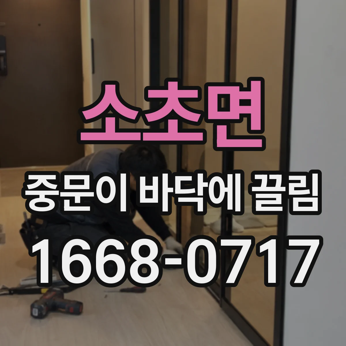 소초면 중문이 바닥에 끌림