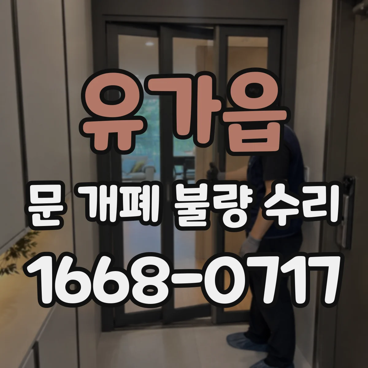 유가읍 문 개폐 불량 수리
