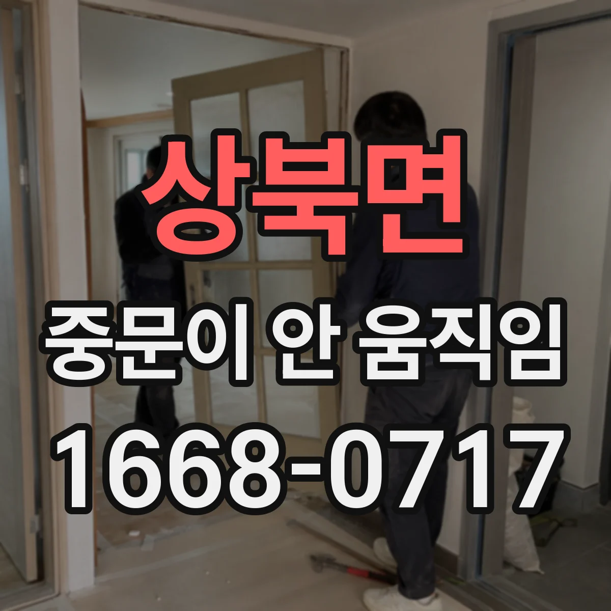 상북면 중문이 안 움직임