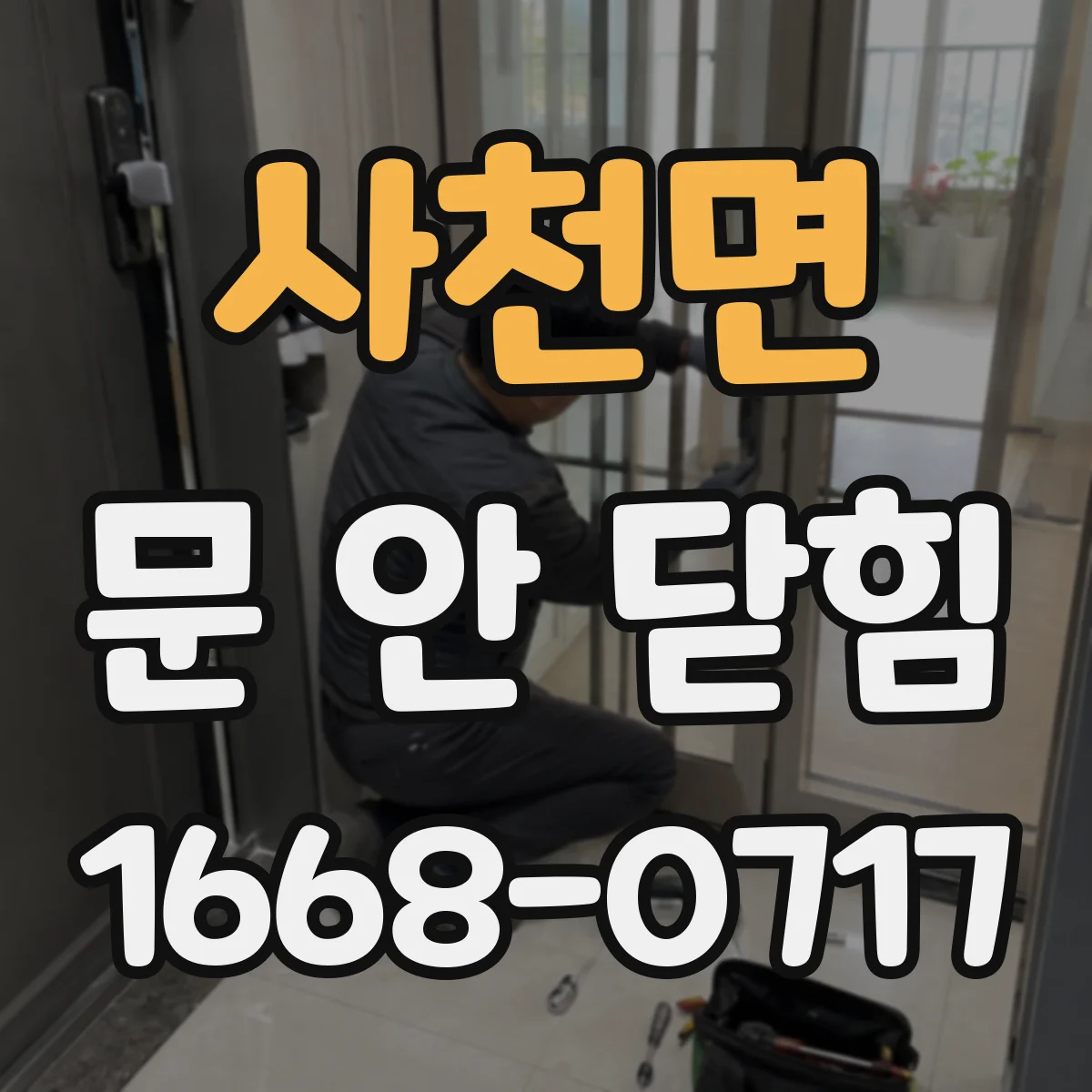 사천면 문 안 닫힘