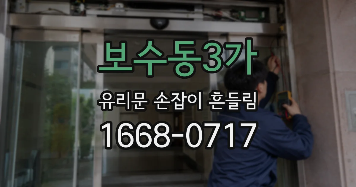 보수동3가 유리문 손잡이 흔들림