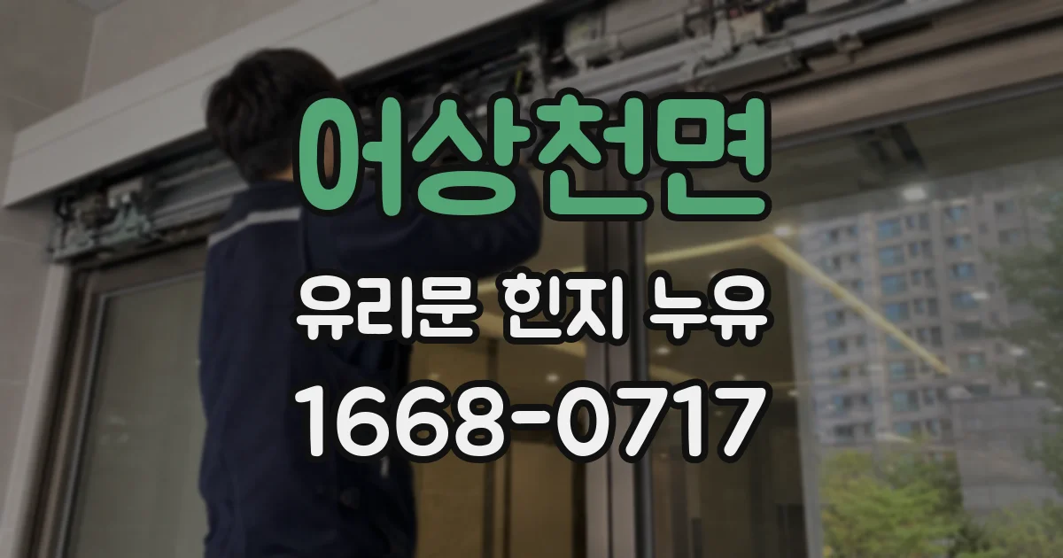 어상천면 유리문 힌지 누유