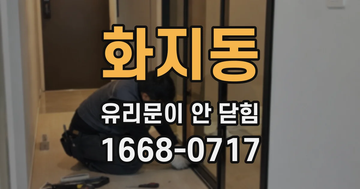 화지동 유리문이 안 닫힘