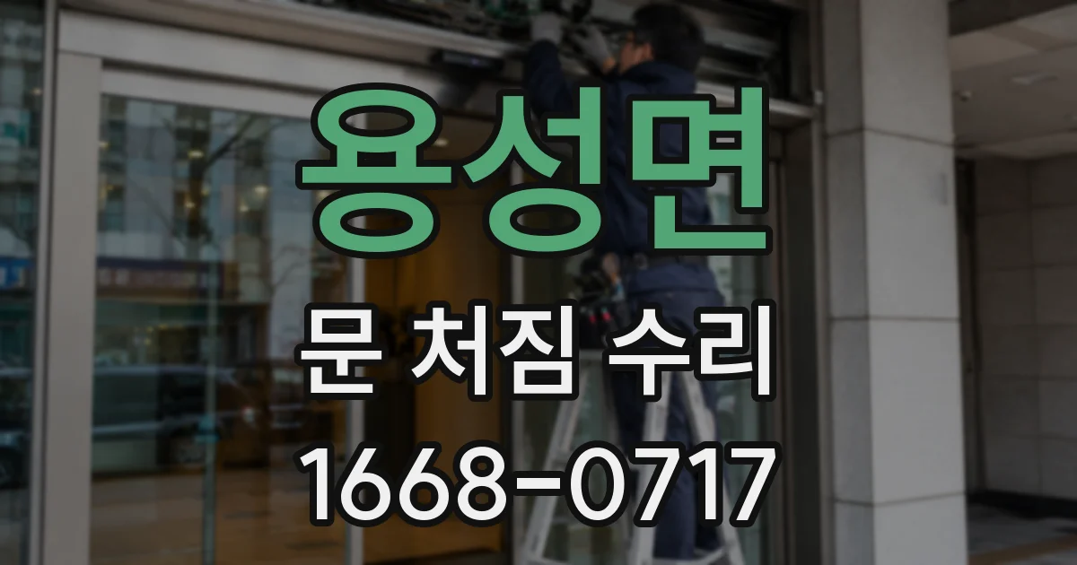 용성면 문 처짐 수리