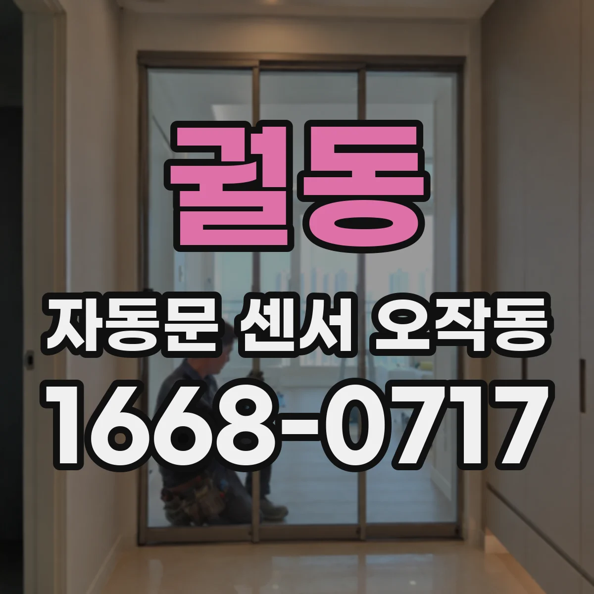 궐동 자동문 센서 오작동