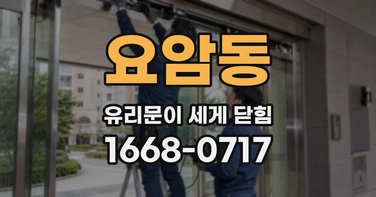 요암동 유리문이 세게 닫힘