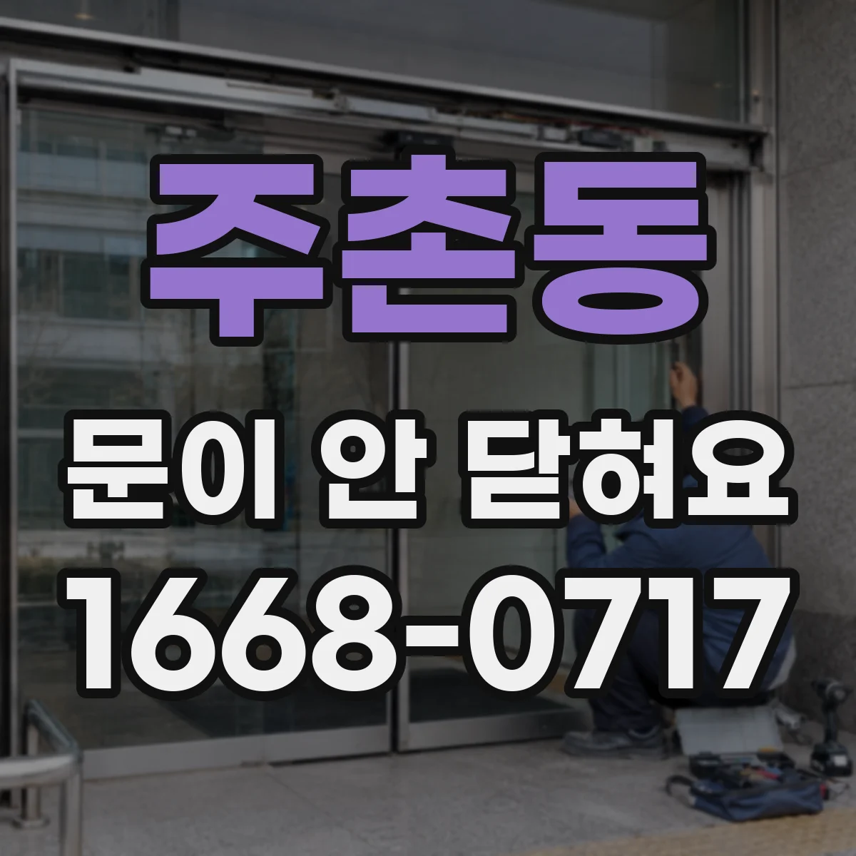 주촌동 문이 안 닫혀요