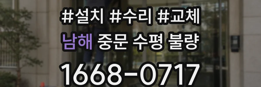 남해 중문 수평 불량