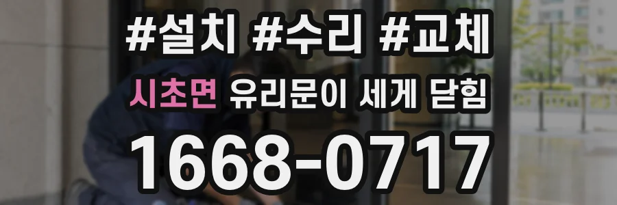 시초면 유리문이 세게 닫힘