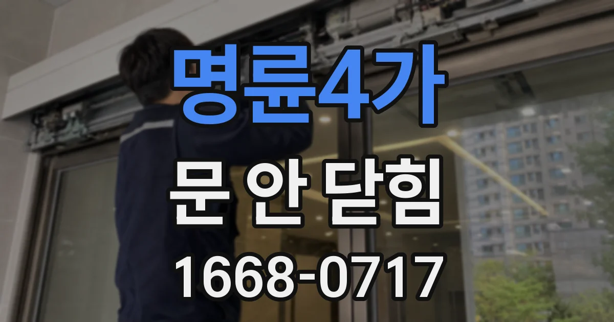 명륜4가 문 안 닫힘