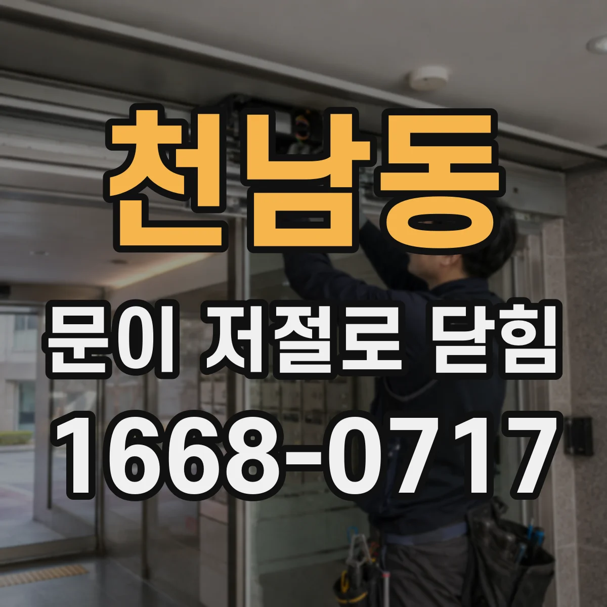 천남동 문이 저절로 닫힘