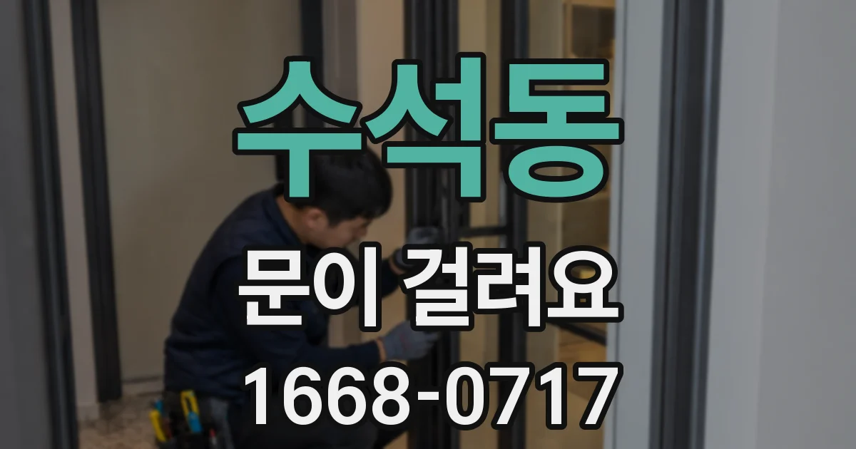 수석동 문이 걸려요