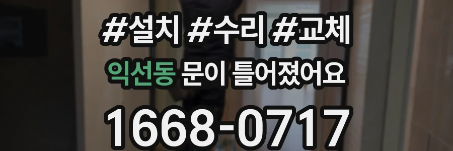 익선동 문이 틀어졌어요