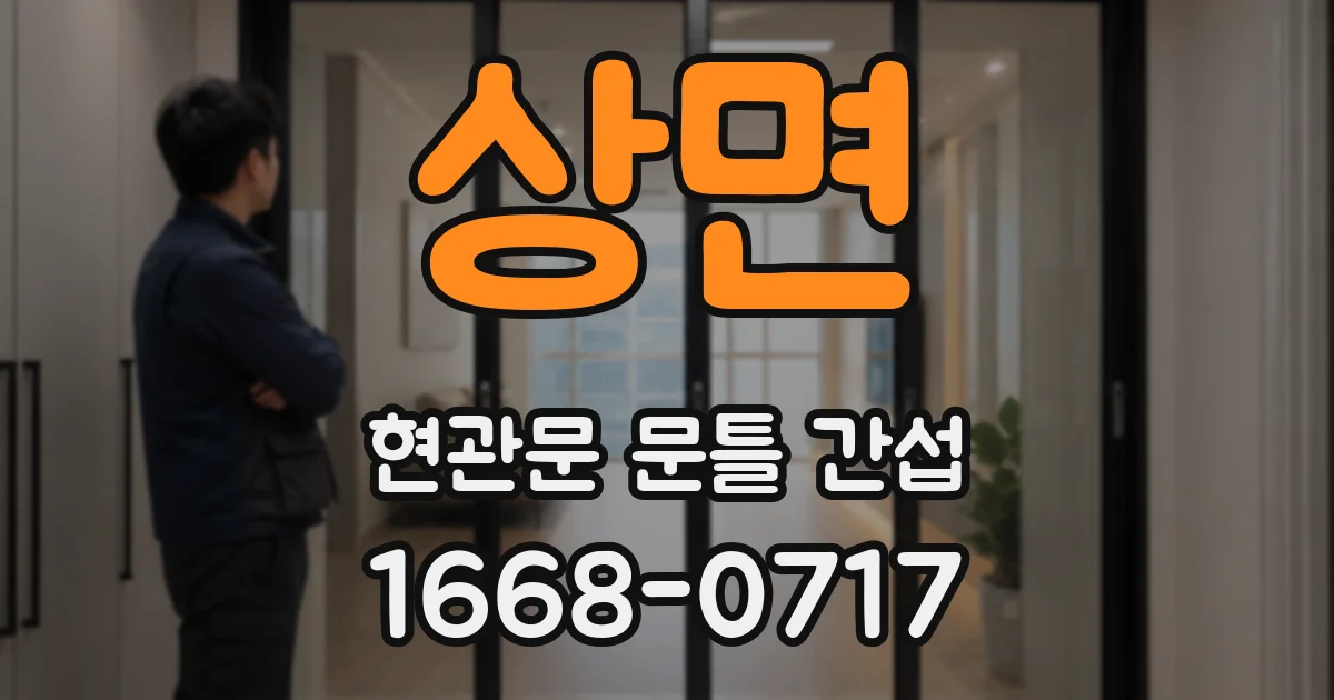 상면 현관문 문틀 간섭