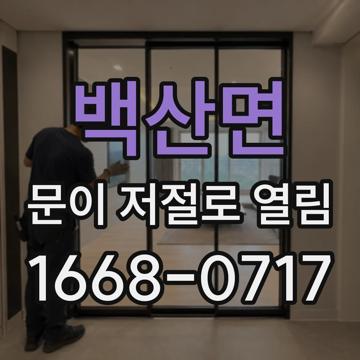백산면 문이 저절로 열림