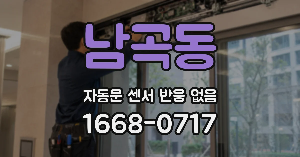 남곡동 자동문 센서 반응 없음