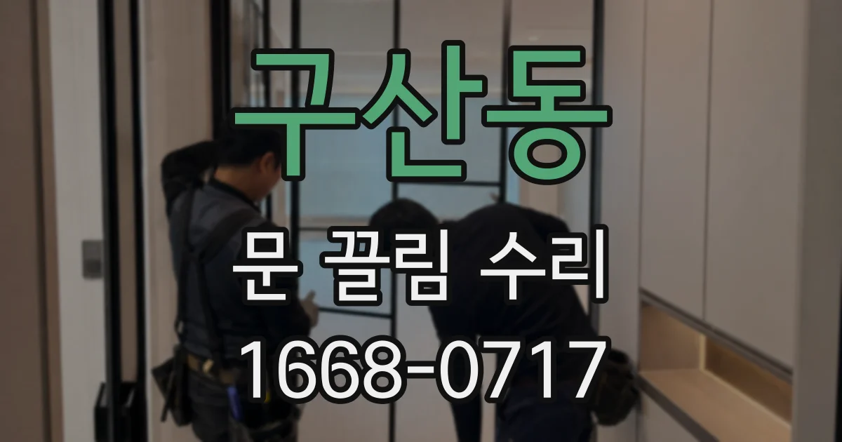 구산동 문 끌림 수리