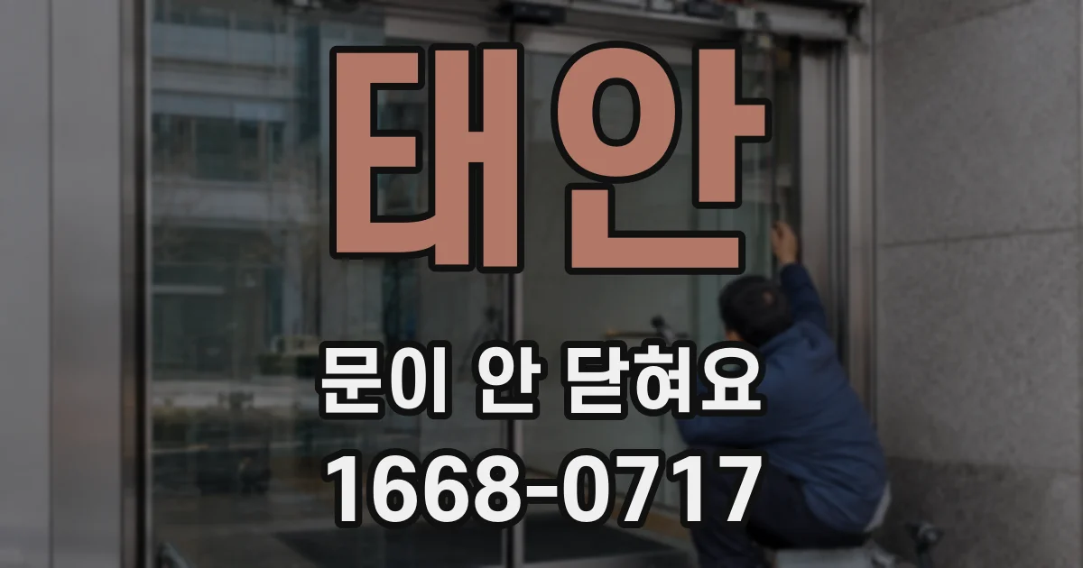 태안 문이 안 닫혀요