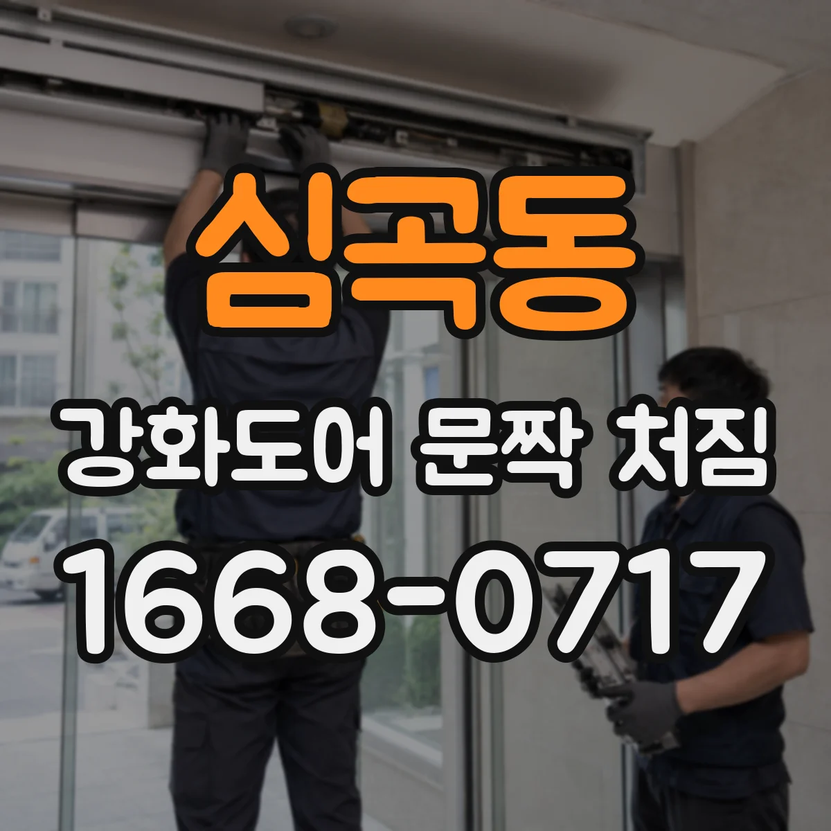 심곡동 강화도어 문짝 처짐
