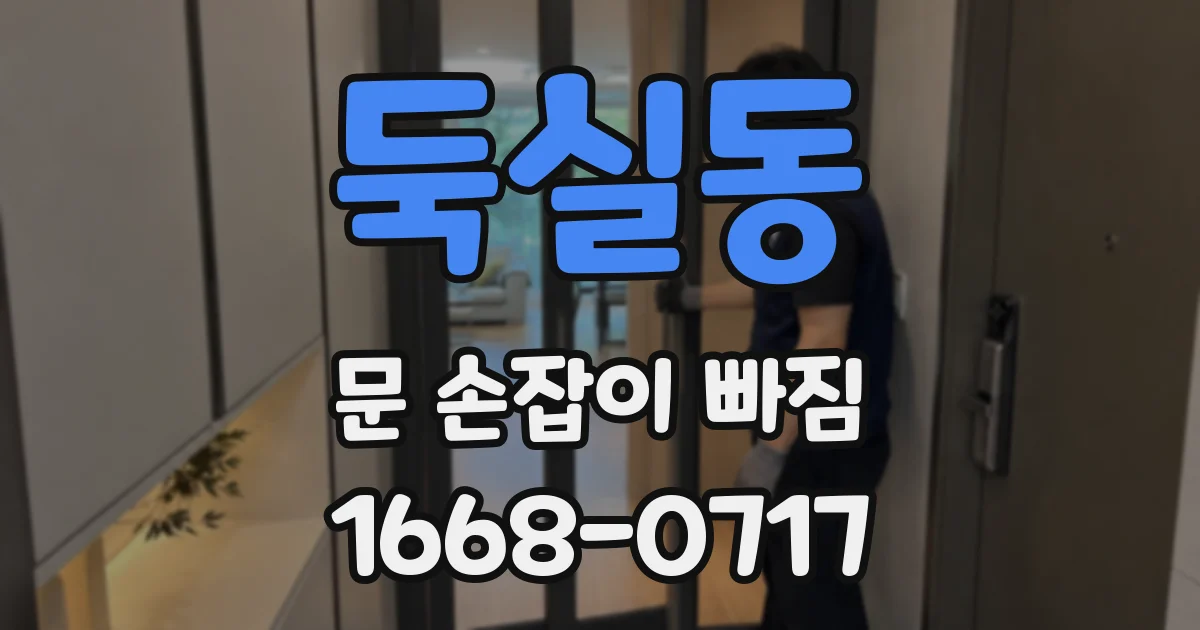 둑실동 문 손잡이 빠짐