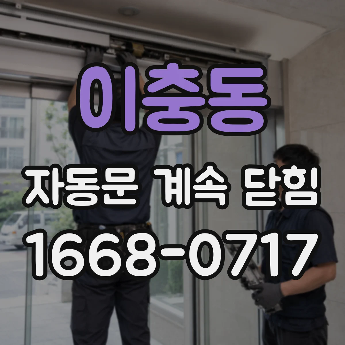 이충동 자동문 계속 닫힘