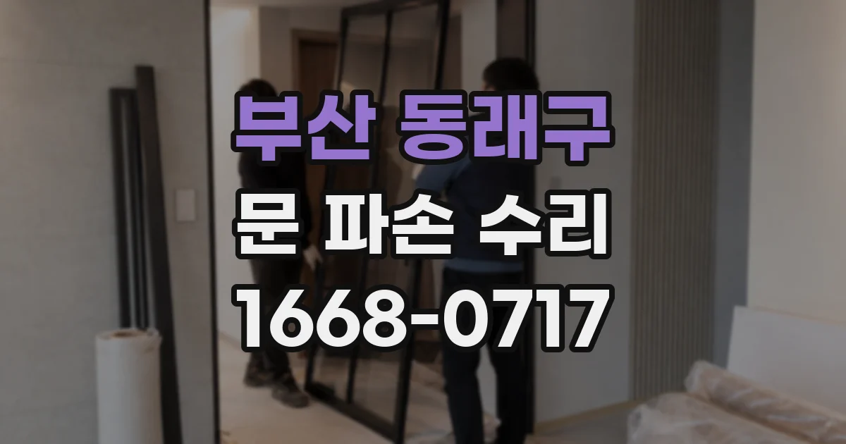 부산 동래구 문 파손 수리