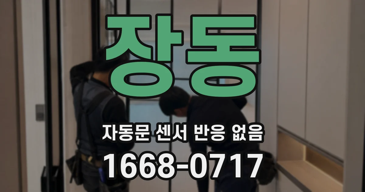 장동 자동문 센서 반응 없음