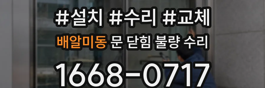배알미동 문 닫힘 불량 수리