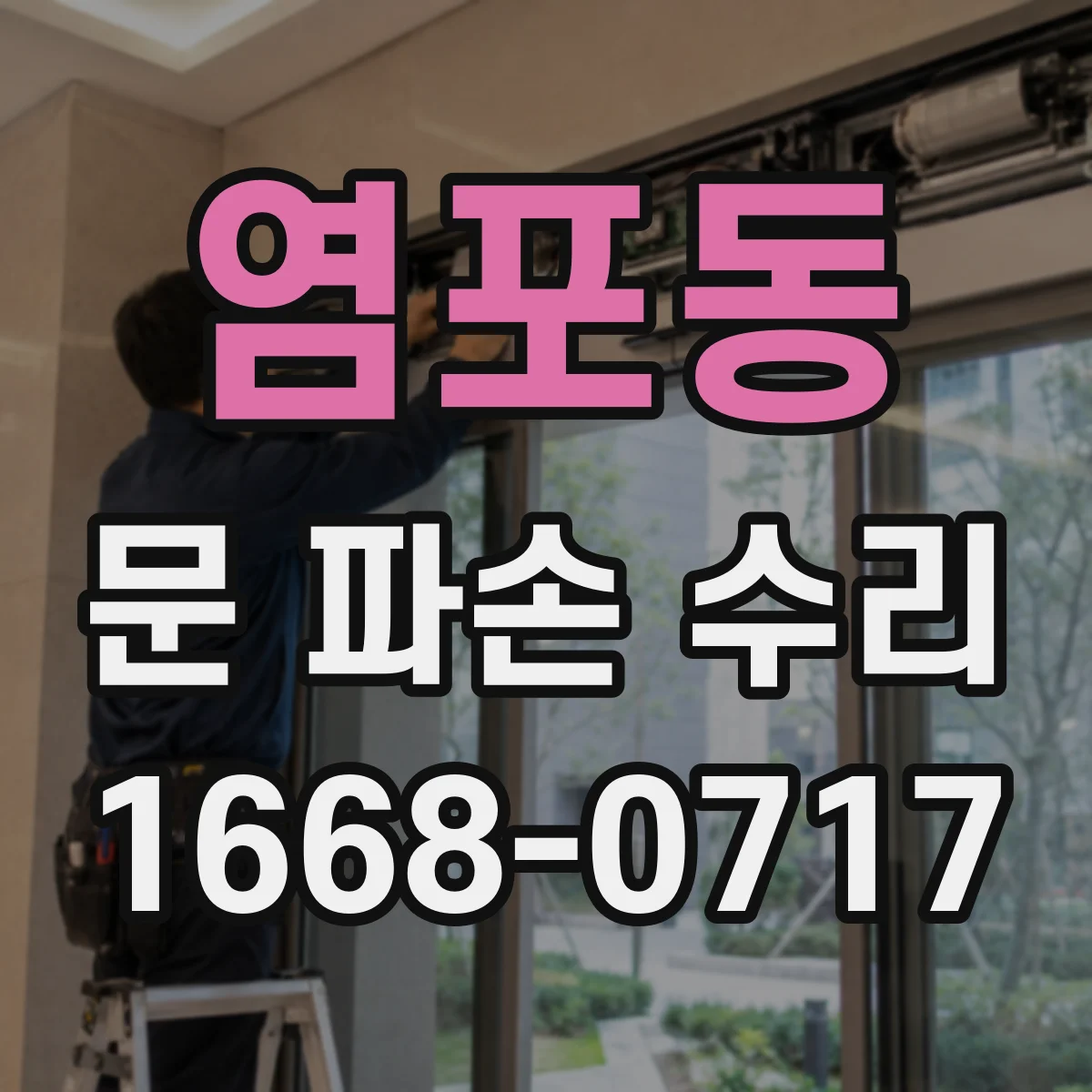 염포동 문 파손 수리