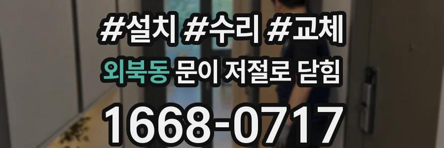 외북동 문이 저절로 닫힘