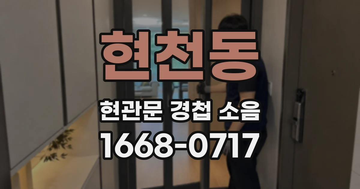 현천동 현관문 경첩 소음