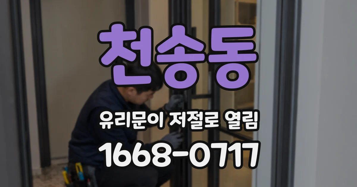 천송동 유리문이 저절로 열림