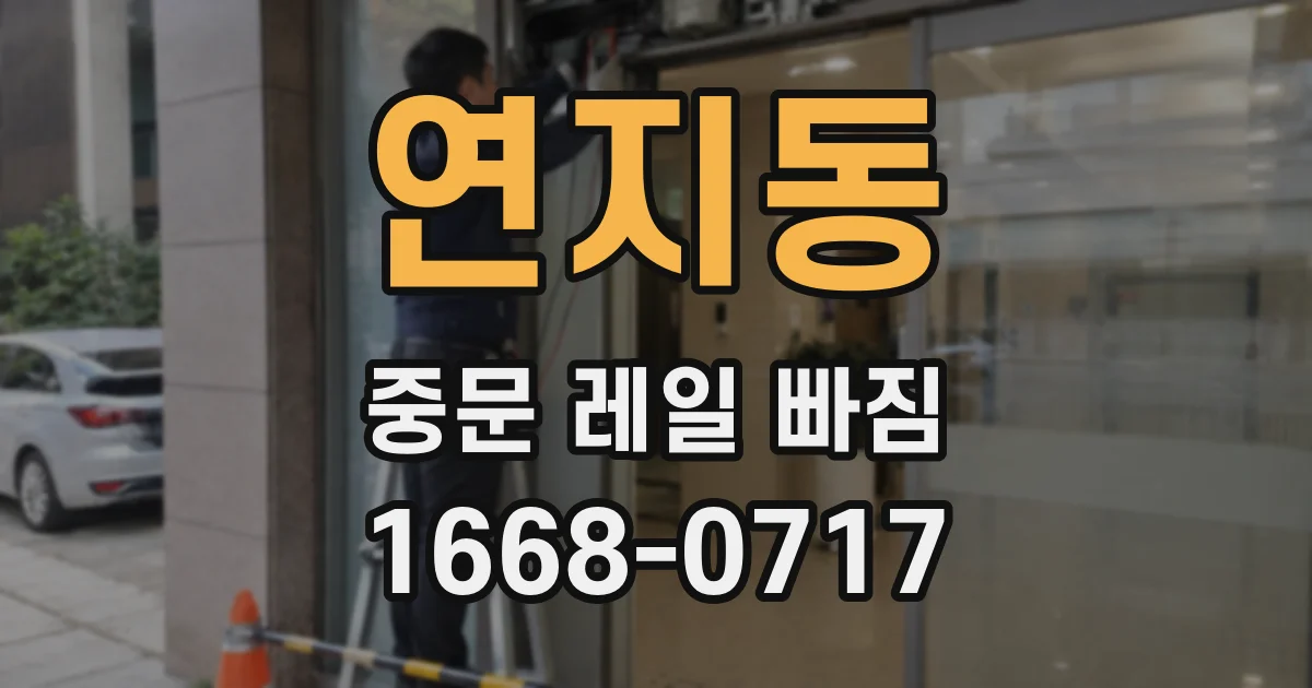 연지동 중문 레일 빠짐