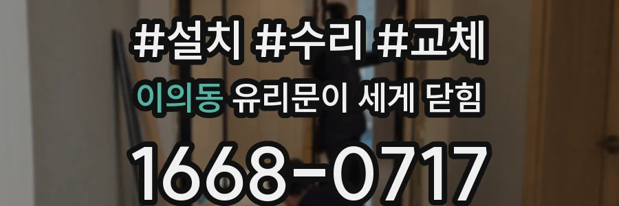 이의동 유리문이 세게 닫힘