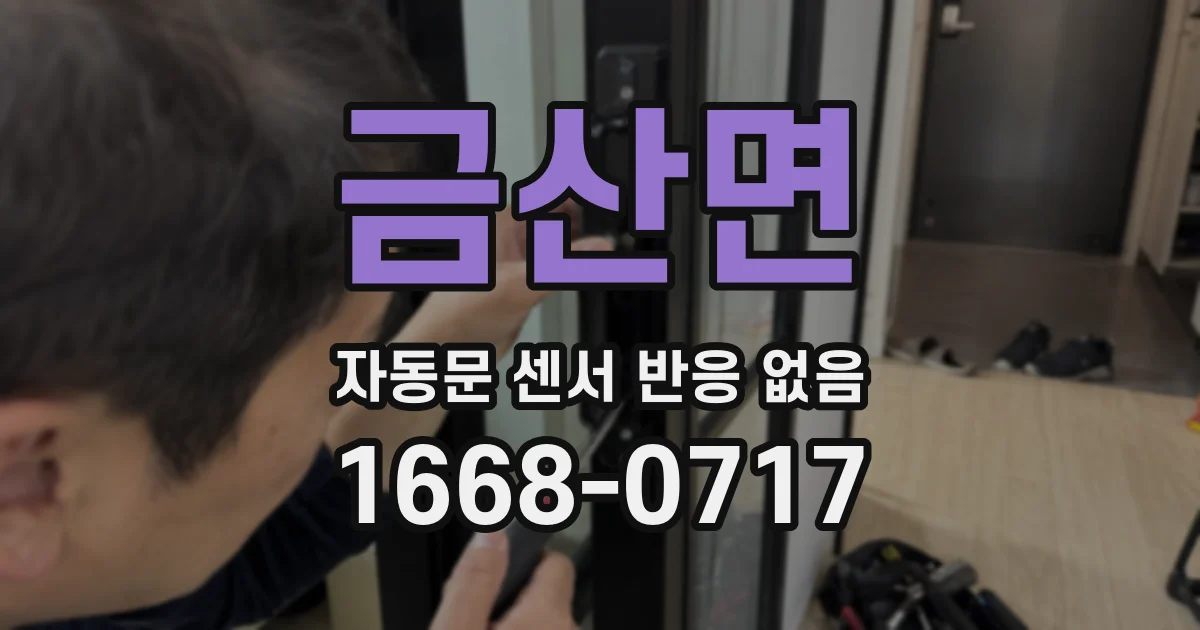 금산면 자동문 센서 반응 없음
