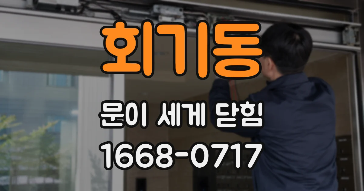 회기동 문이 세게 닫힘