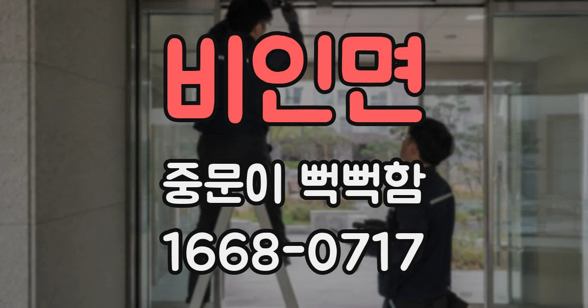 비인면 중문이 뻑뻑함