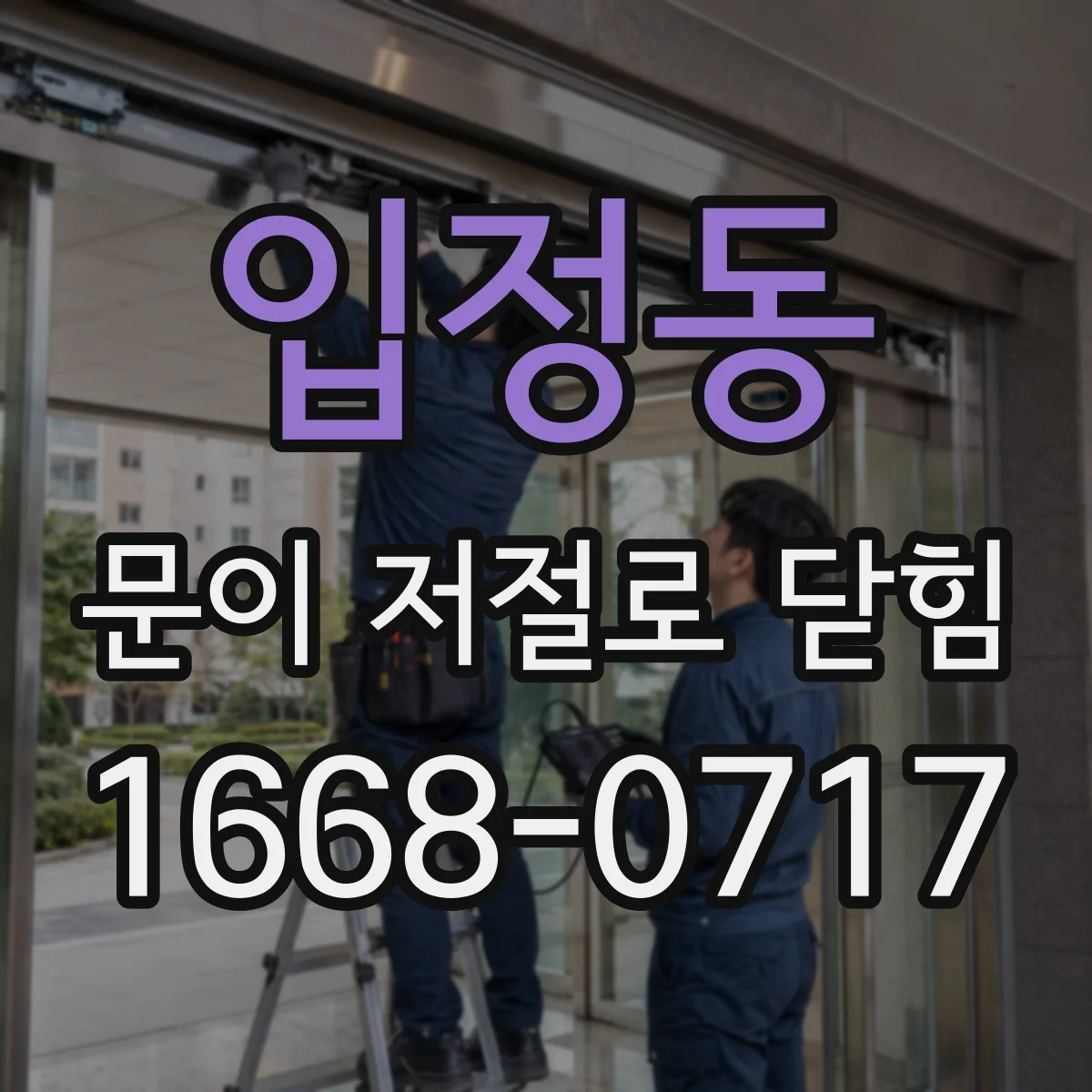 입정동 문이 저절로 닫힘