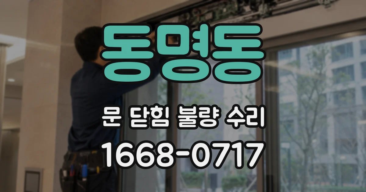 동명동 문 닫힘 불량 수리