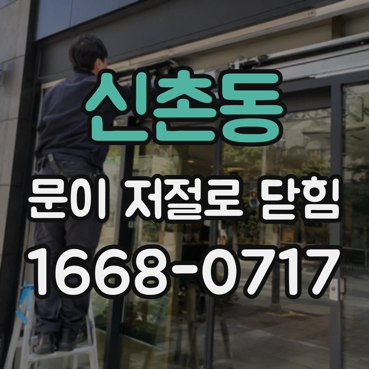 신촌동 문이 저절로 닫힘