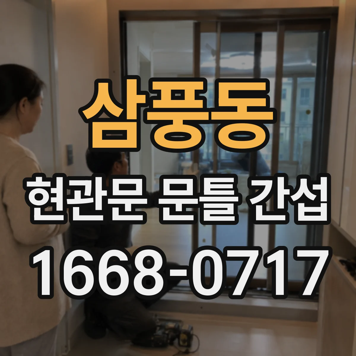 삼풍동 현관문 문틀 간섭