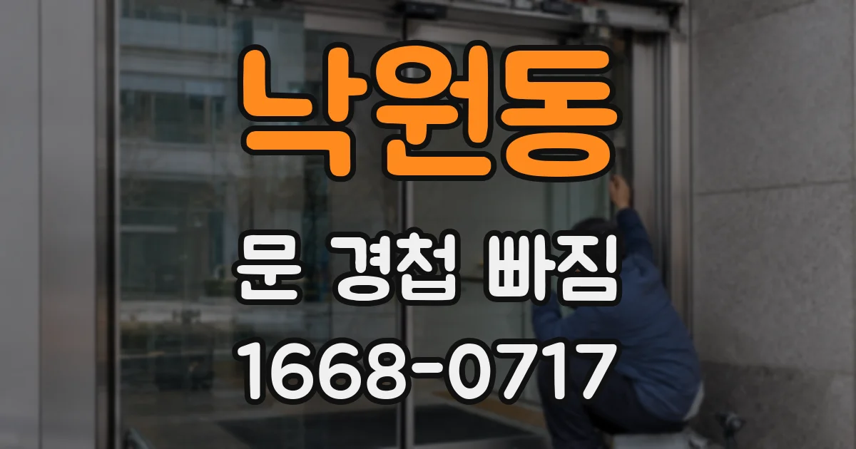 낙원동 문 경첩 빠짐